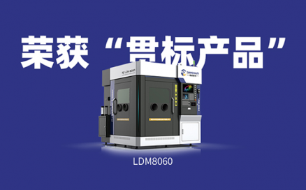 喜訊！中科煜宸送粉3D打印設(shè)備LDM8060獲“貫標(biāo)產(chǎn)品”榮譽！